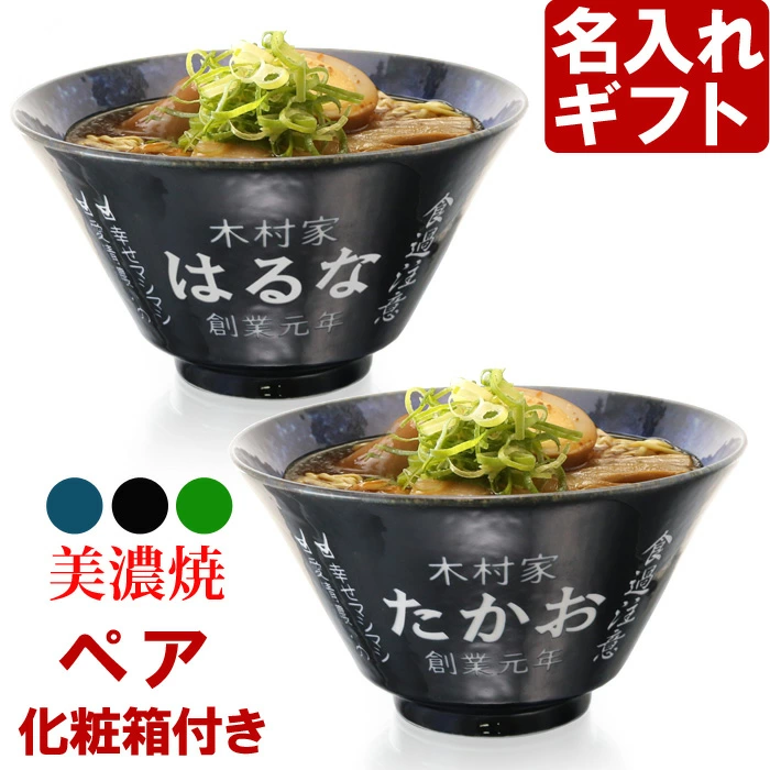 名入れ ラーメンどんぶり ペア ラーメン鉢 【側面名入れ加工】 美濃焼