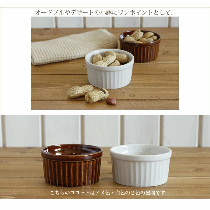 【アメ色 ココット】100cc / ミニグラタン スフレ 耐熱