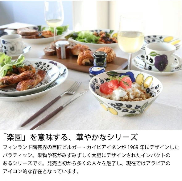 アラビア パラティッシ ボウル 13cm ARABIA Paratiisi
