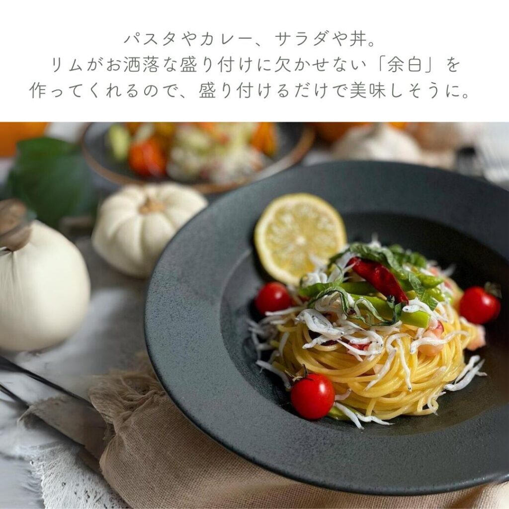 リムボウル パスタ皿  美濃焼