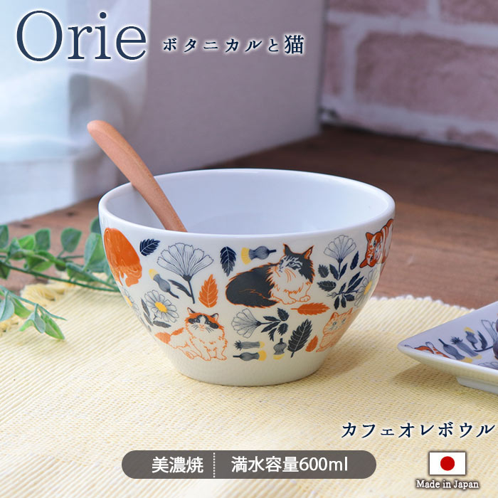 Orie ボタニカルと猫 プレート カフェオレ ボウル