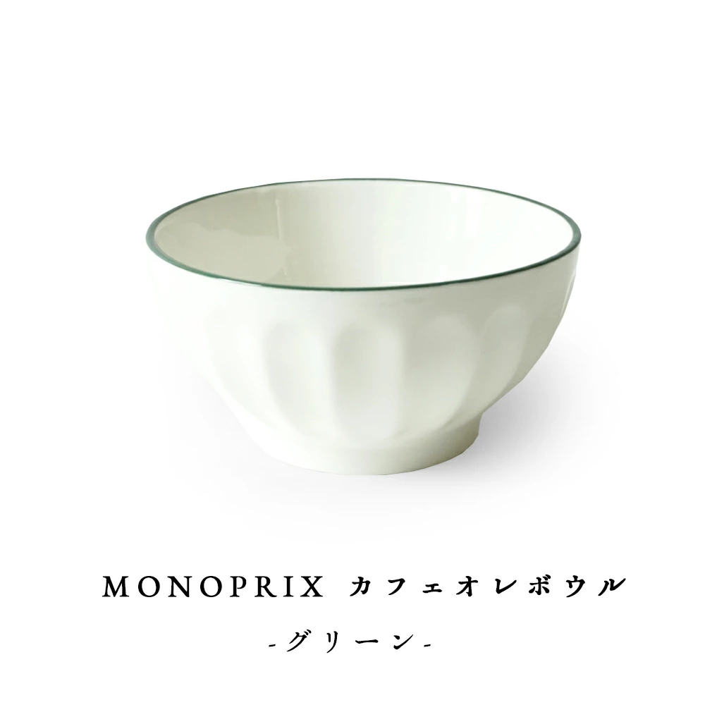 モノプリ カフェオレボウル 緑色リム仕上げ