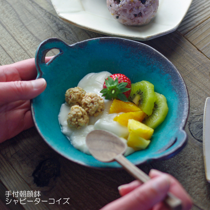 手付朝顔鉢 シャビーターコイズ 益子焼 ボウル