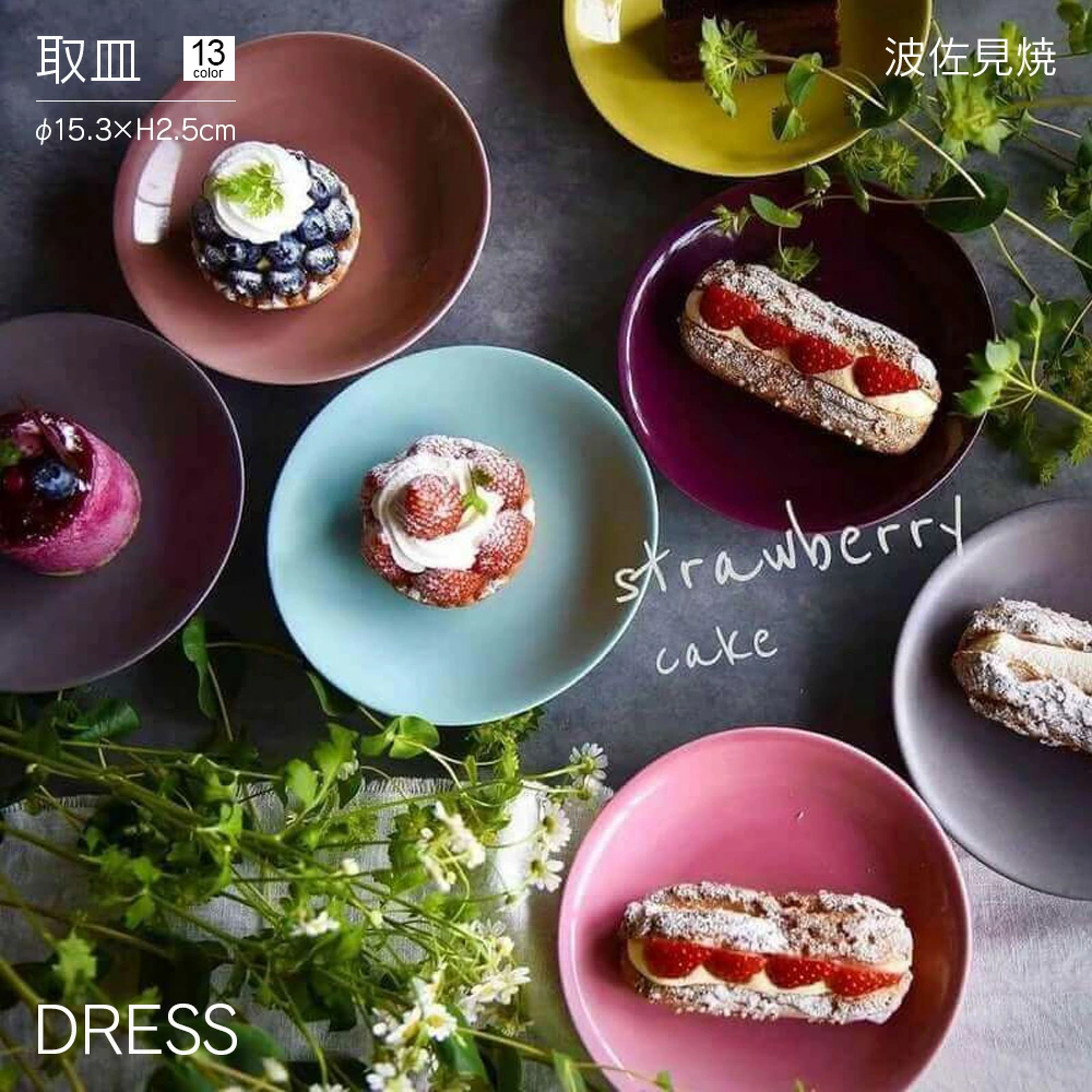 取皿 DRESS 波佐見焼 直径15.3cm