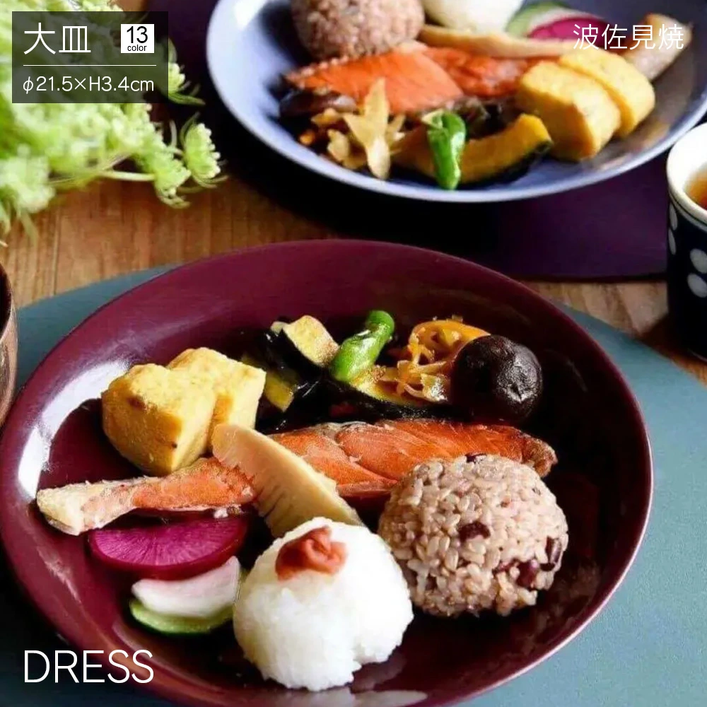 大皿 DRESS 波佐見焼 直径21.5cm 
