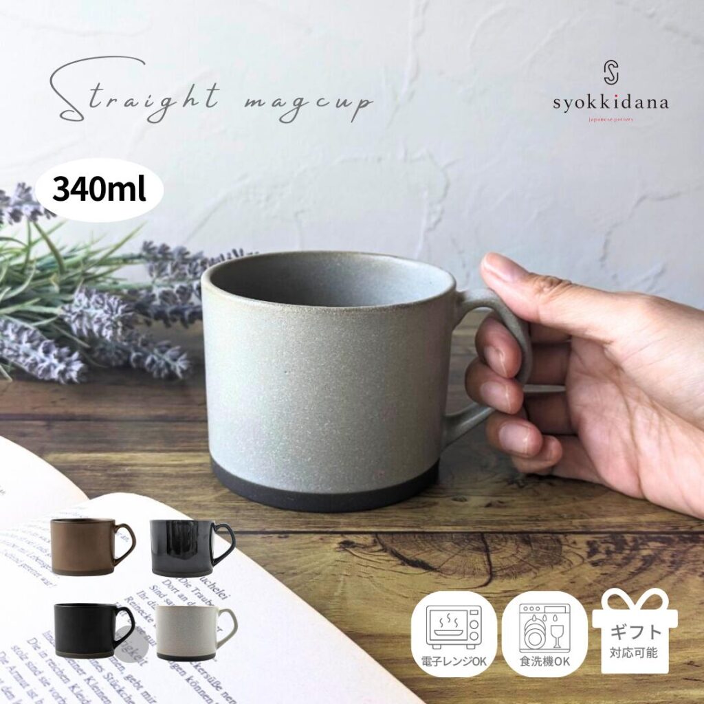 美濃焼 ストレートマグカップ 340ml