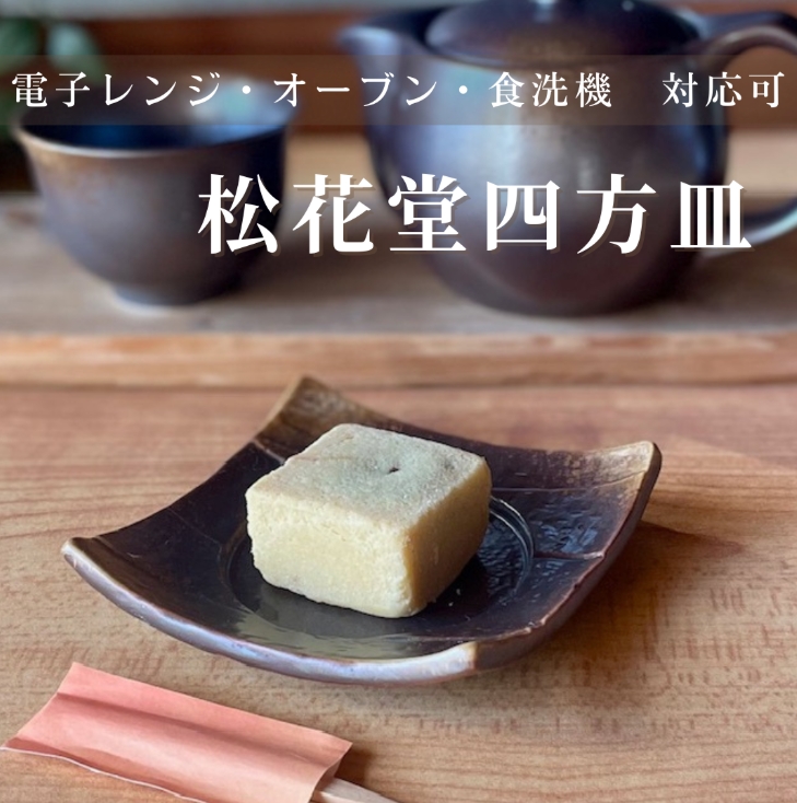 角皿 和モダン【松花堂四方皿】 04033