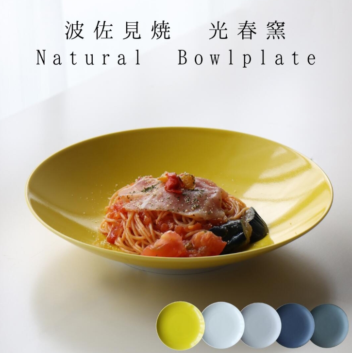波佐見焼 Natural bowlplate ボウルプレート 光春窯