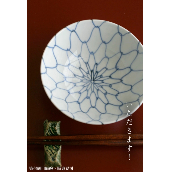 染付網目飯碗・阪東晃司《飯碗・ご飯茶碗・12.8cm》