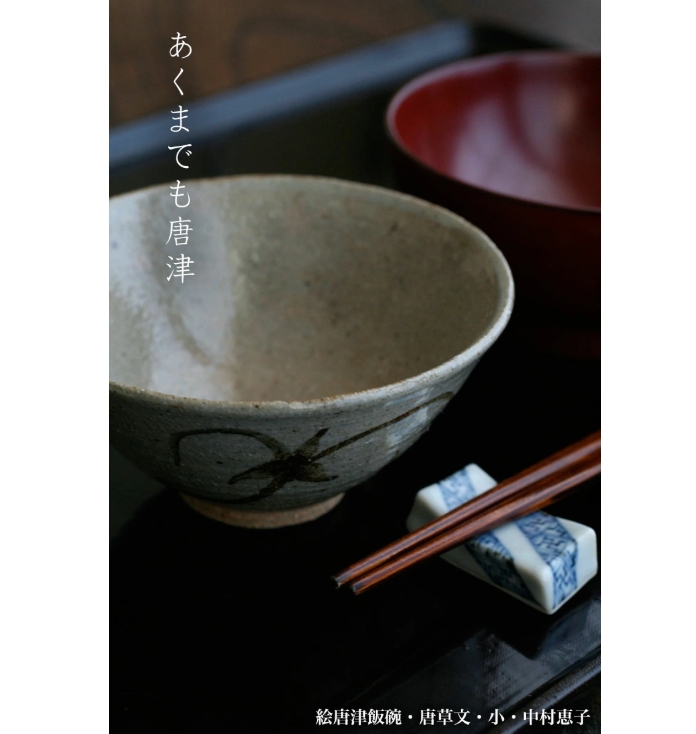 唐津焼:絵唐津飯碗・唐草文・小・中村恵子《飯碗・ご飯茶碗》