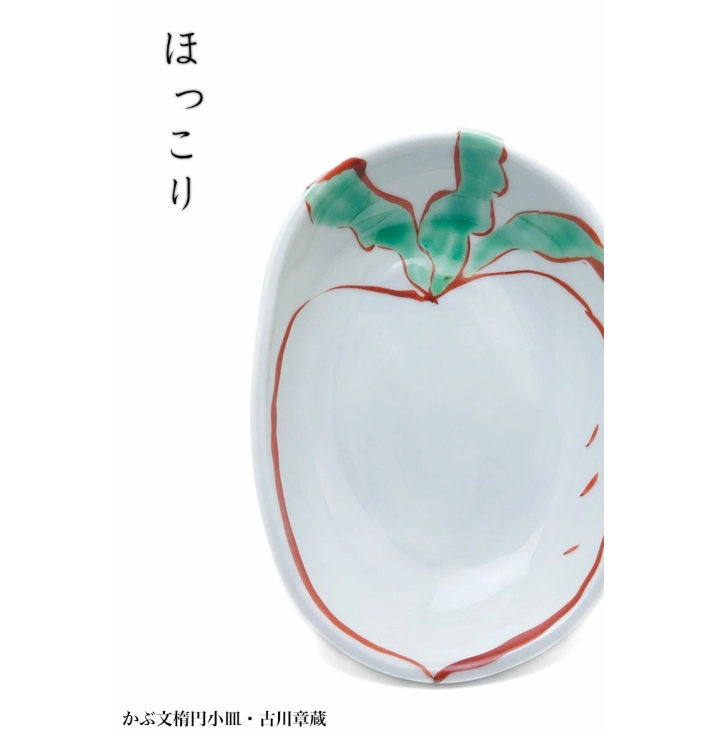 かぶ文楕円小皿・古川章蔵《小皿・14.5cm》
