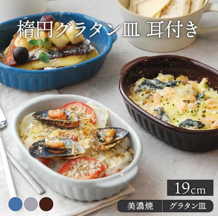 楕円グラタン皿 耳付き 19cm オーブンOK