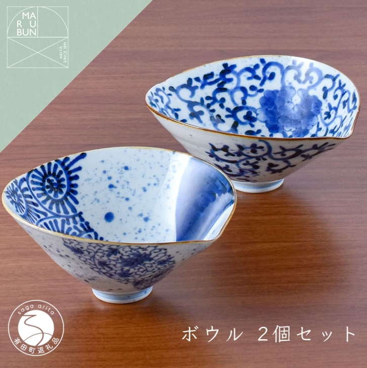 【ふるさと納税】有田焼 素敵に演出 スタイリッシュなボウル 2個セット【まるぶん】
