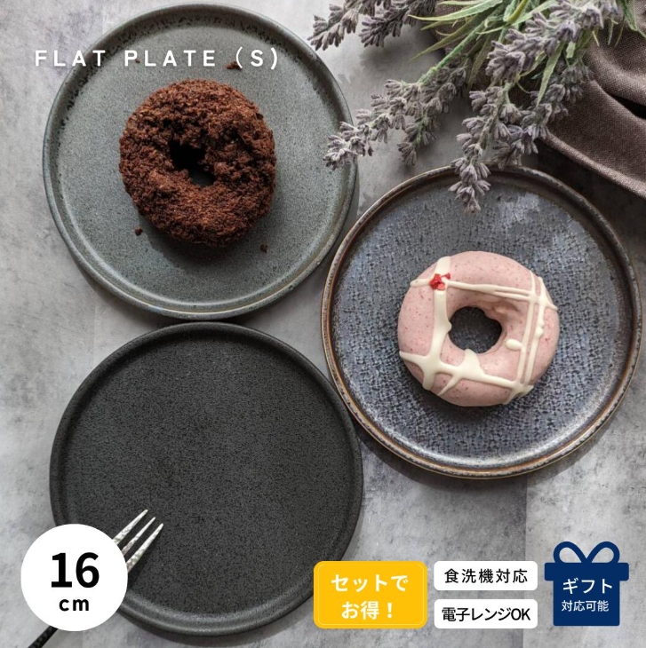 ケーキ皿 16cm  陶器 美濃焼 フラットプレート S
