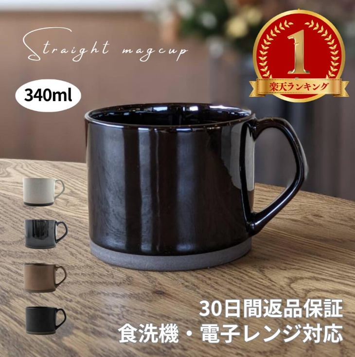 マグカップ  北欧  コーヒーカップ  陶器  美濃焼  ストレートマグカップ 340ml
