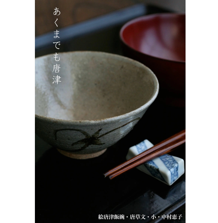 唐津焼：絵唐津飯碗・唐草文・小・中村恵子《飯碗・ご飯茶碗》