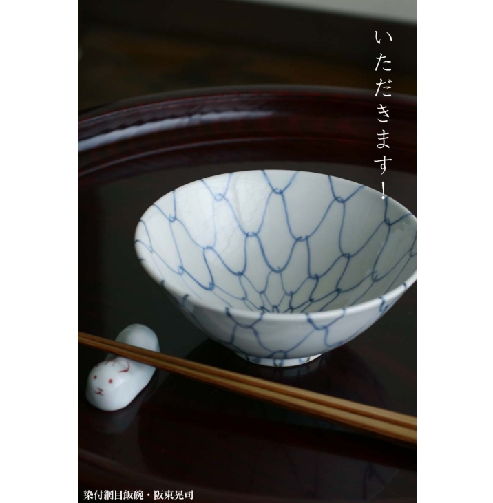 染付網目飯碗・阪東晃司《飯碗・ご飯茶碗・12.8cm》