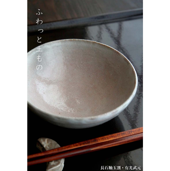 長石釉玉割・有光武元