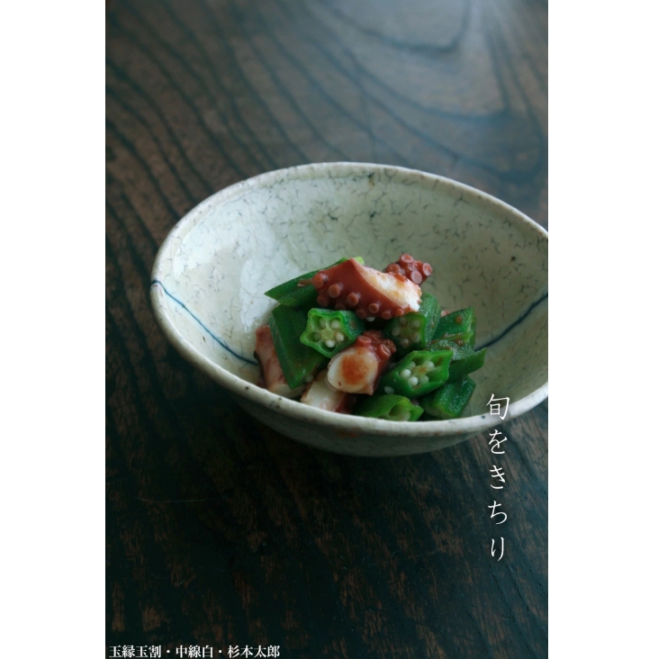 玉縁玉割・中線白・杉本太郎