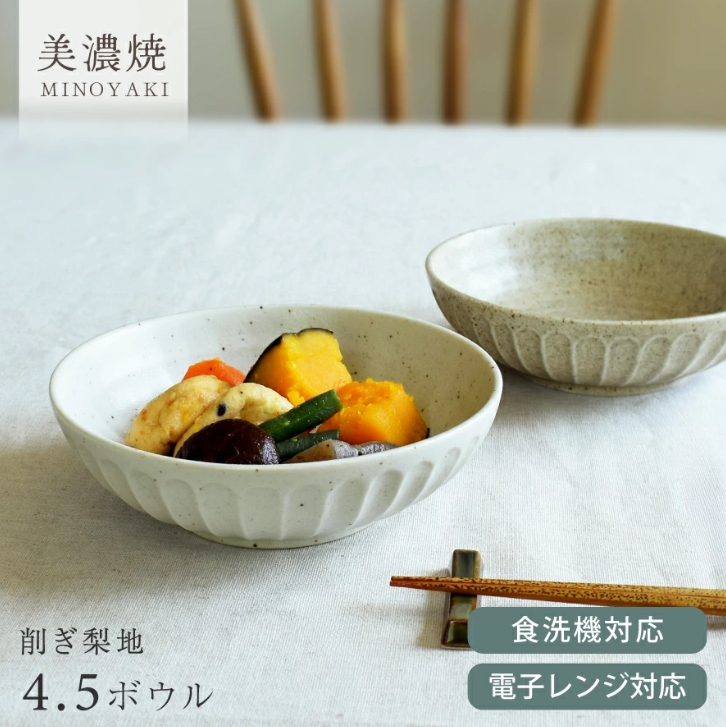 中鉢 削ぎ梨地4.5ボウル しのぎ 削り 美濃焼