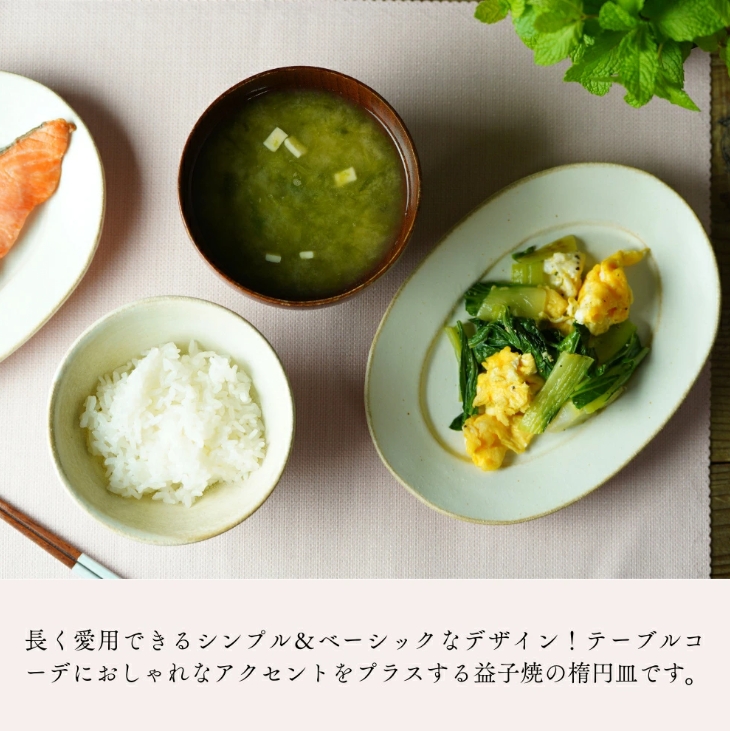 益子焼 シンプル楕円皿(小) kinari わかさま陶芸 オーバル