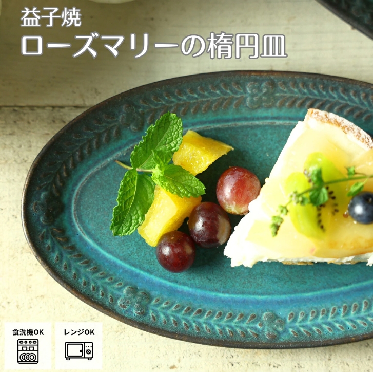 益子焼 ローズマリーの楕円皿 シャビーターコイズ わかさま陶芸 楕円皿 オーバル皿