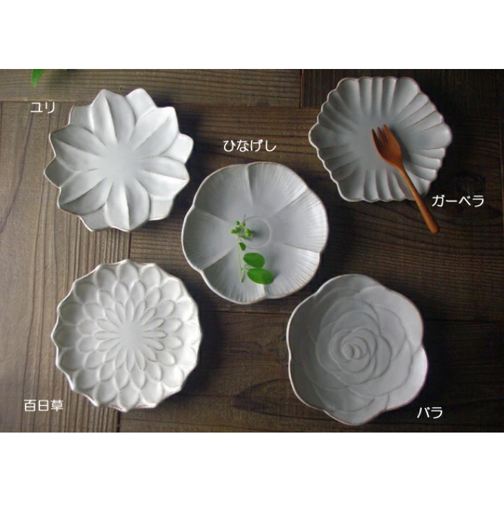 花皿5枚セット kinari 【バラ・ひなげし・ガーベラ・ユリ・百日草】 益子焼 わかさま陶芸