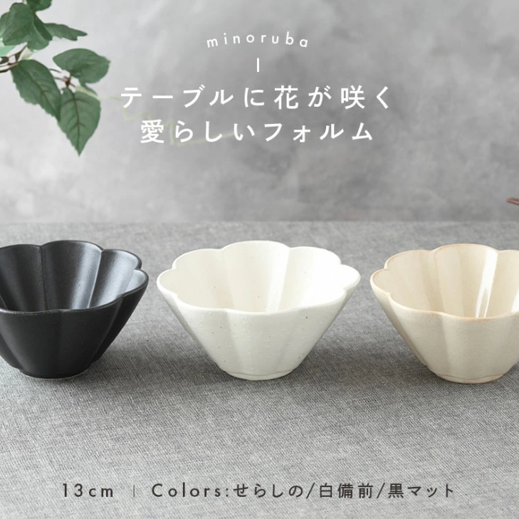 和食器 小鉢 ボウル 花咲き 煮物鉢 minoruba (ミノルバ)