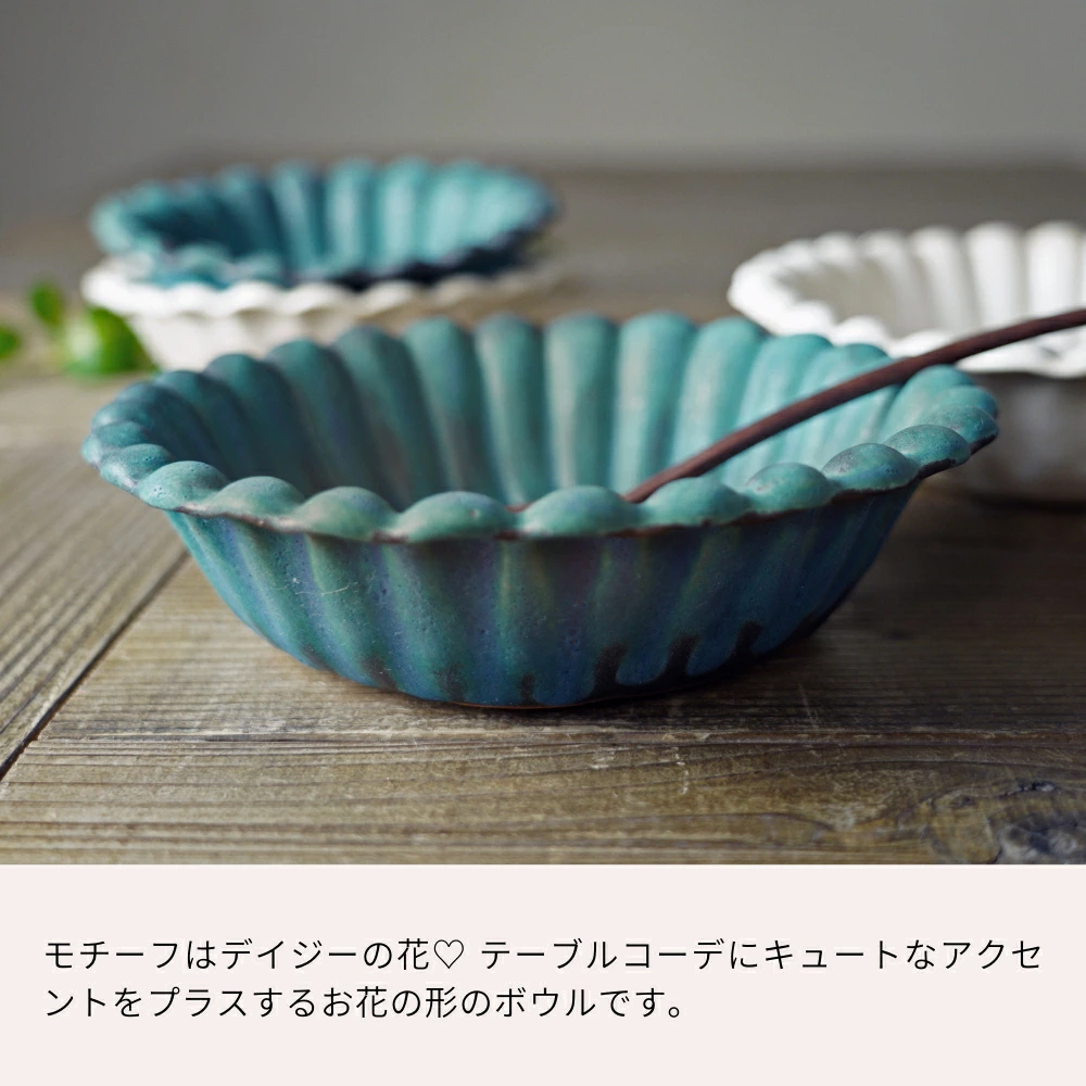 益子焼 デイジー鉢(大) シャビーターコイズ わかさま陶芸