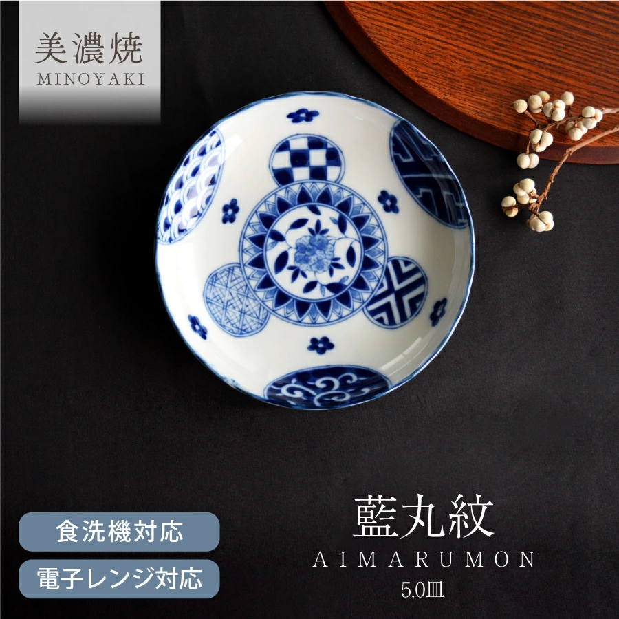 取り皿 藍丸紋菊形5.0皿 モダン 中皿 美濃焼