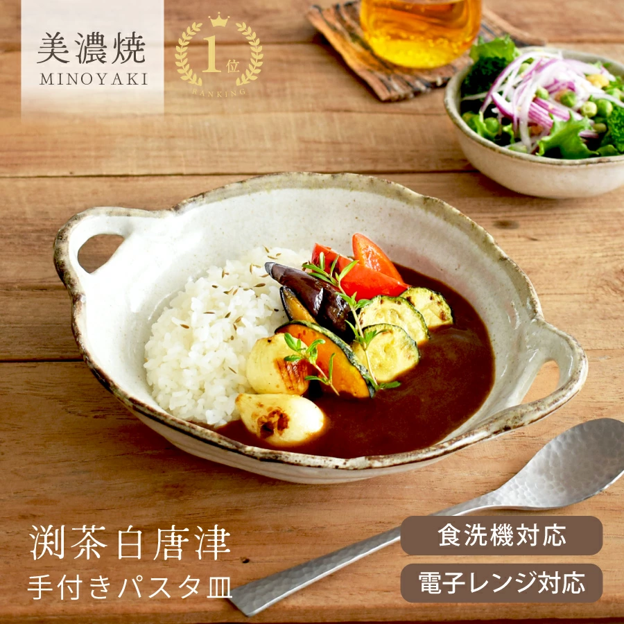 カレー皿 渕茶白唐津手付きパスタ皿 美濃焼