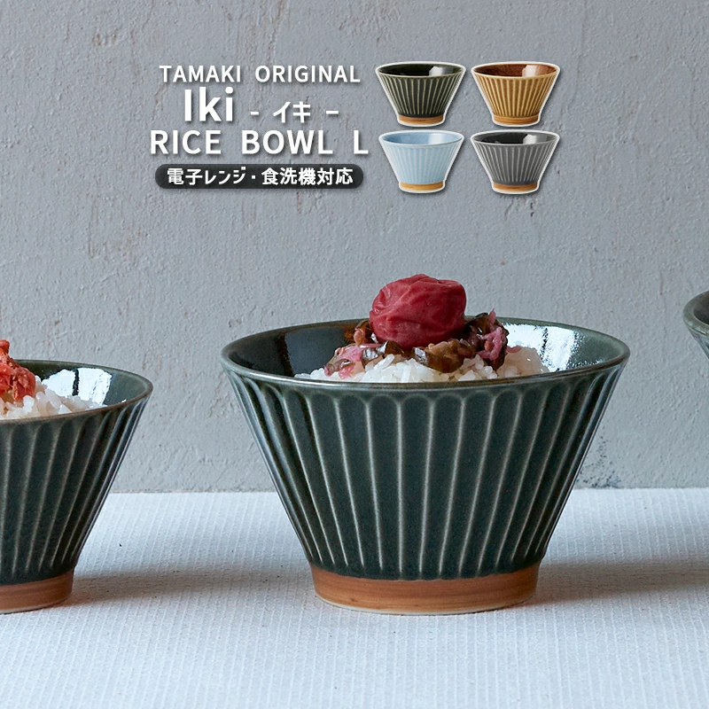 お茶碗 食器 TAMAKI イキ ライスボウルL 450ml