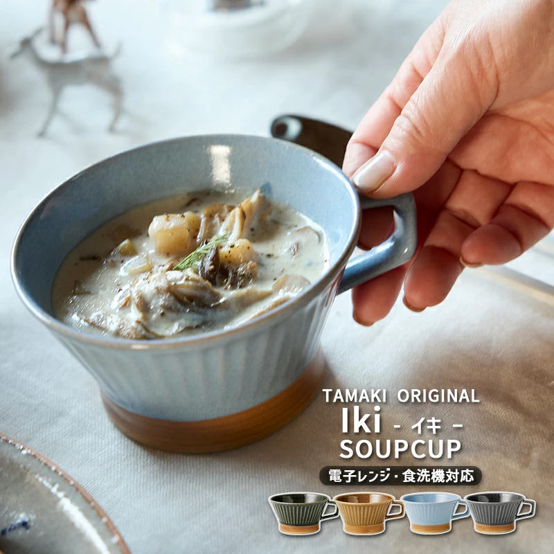 スープカップ 265ml お皿 食器 TAMAKI イキ