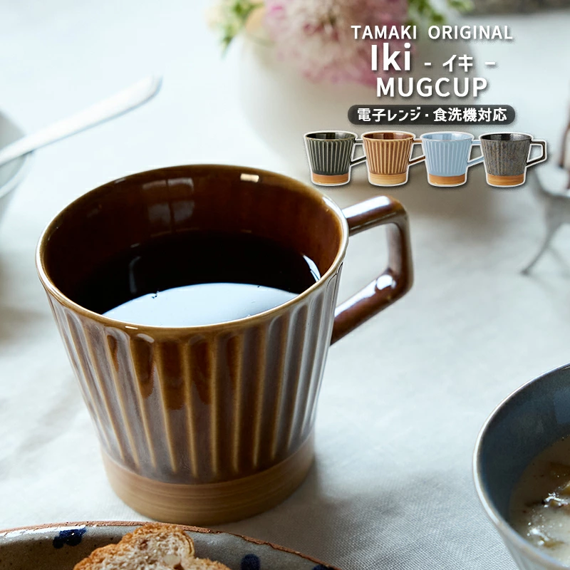 ちょうど良いマグカップ TAMAKI イキ 300ml 