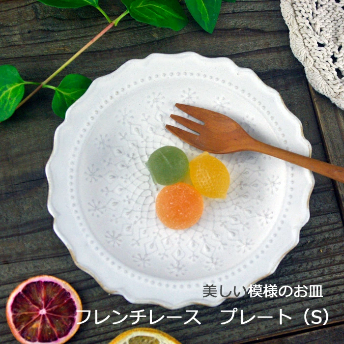 益子焼 フレンチレース プレート(S) マットホワイト 