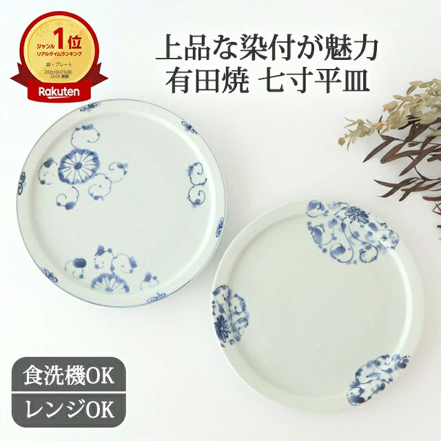 7寸天平平皿 菊絵 菊唐草 磁器 古藍花 有田焼 大皿 ワンプレート皿 染付