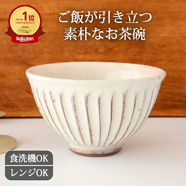 飯碗 陶器 茶碗 美濃焼 白化粧削り 12cm