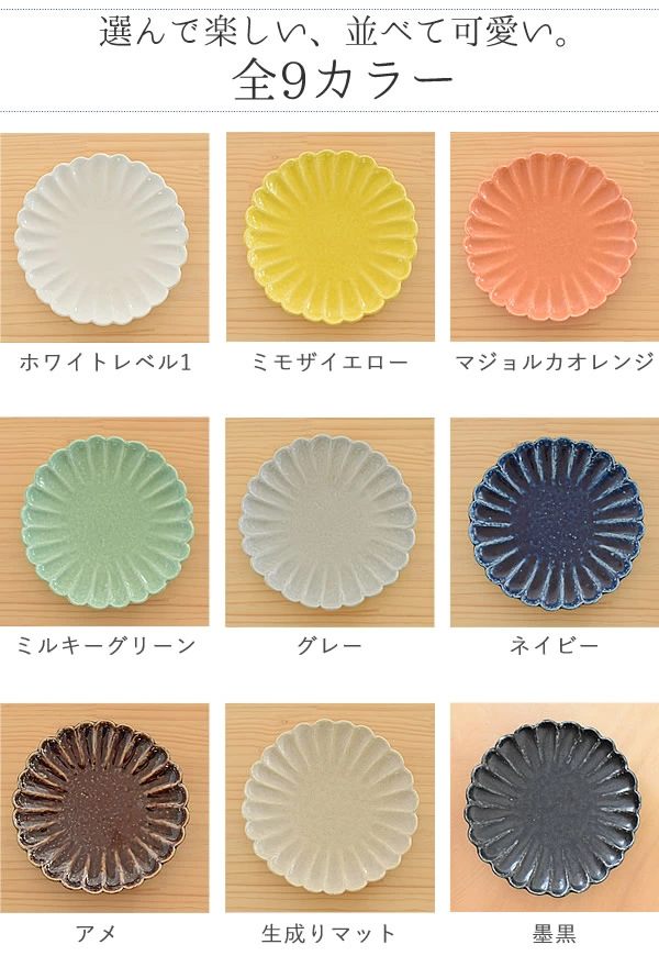 取り皿 9色菊形中皿  美濃焼  菊型 花形 
