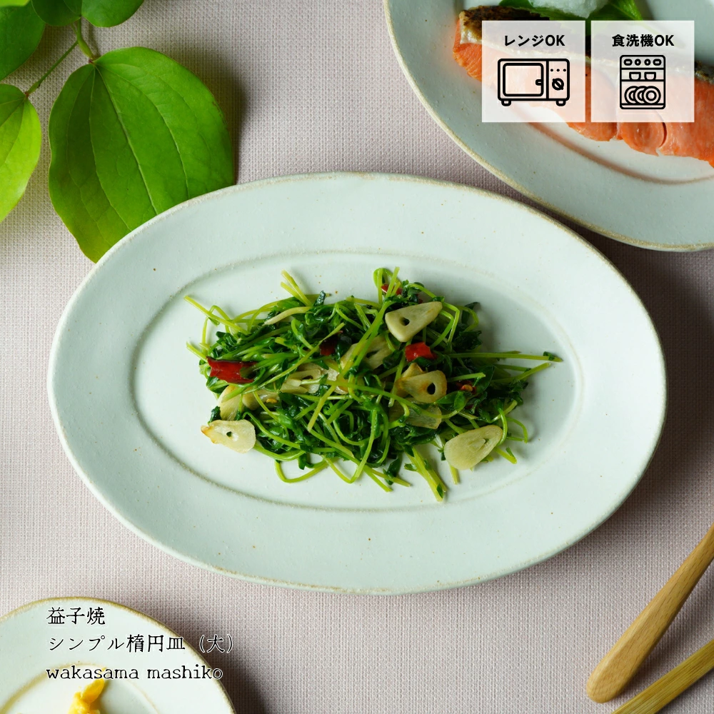 益子焼 シンプル楕円皿（大） kinari わかさま陶芸 オーバル 中皿