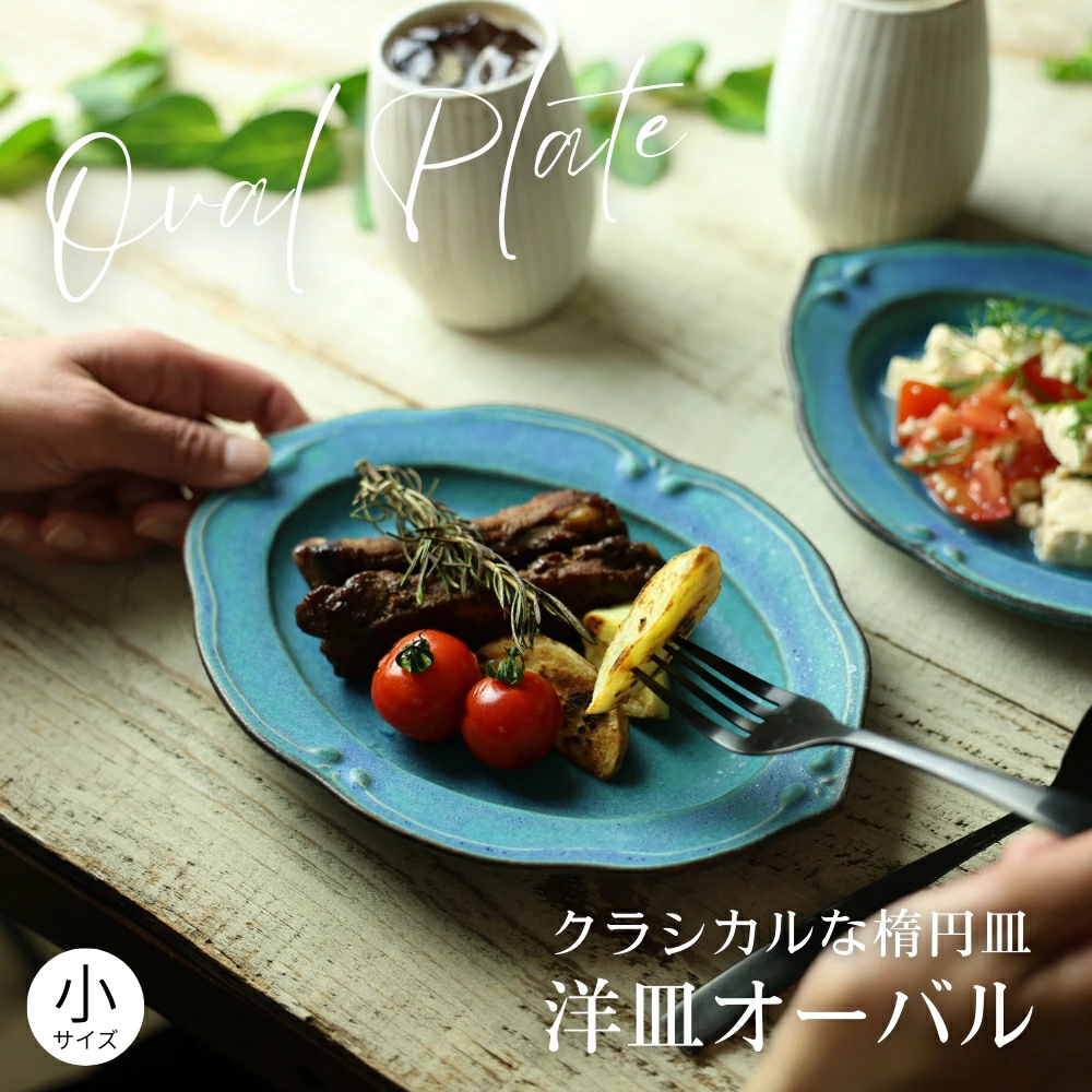 益子焼 洋皿オーバル（小） シャビーターコイズ わかさま陶芸