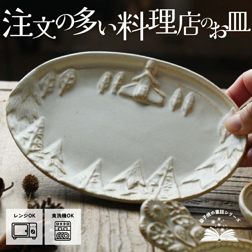 益子焼 注文の多い料理店 kinari わかさま陶芸 楕円皿