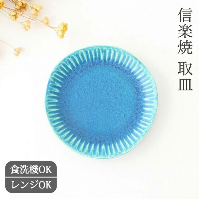 取皿 鎬 ターコイズ 陶器 信楽焼 銘々皿 ケーキ皿