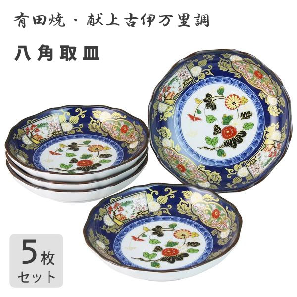 八角取皿 (5枚セット) 献上古伊万里調 有田焼 西日本陶器