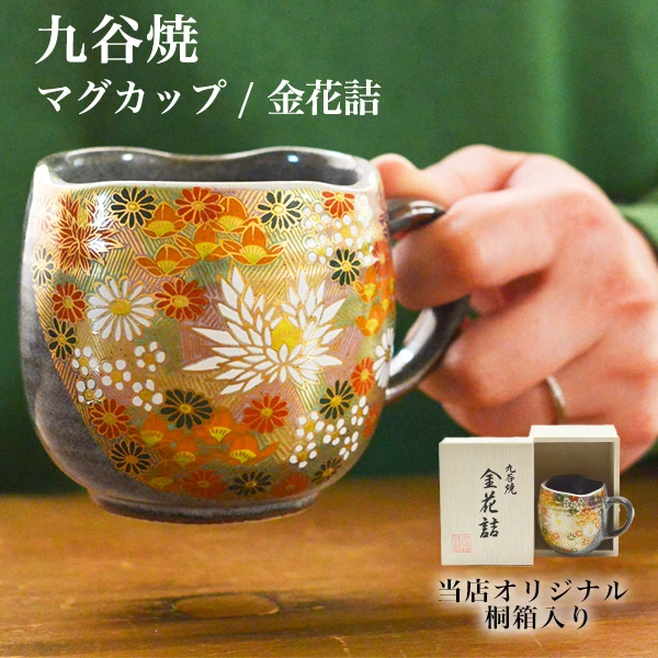 九谷焼 マグカップ 金花詰 木箱入り