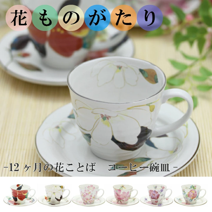 &藍 花ものがたり コーヒー碗皿 全12種
