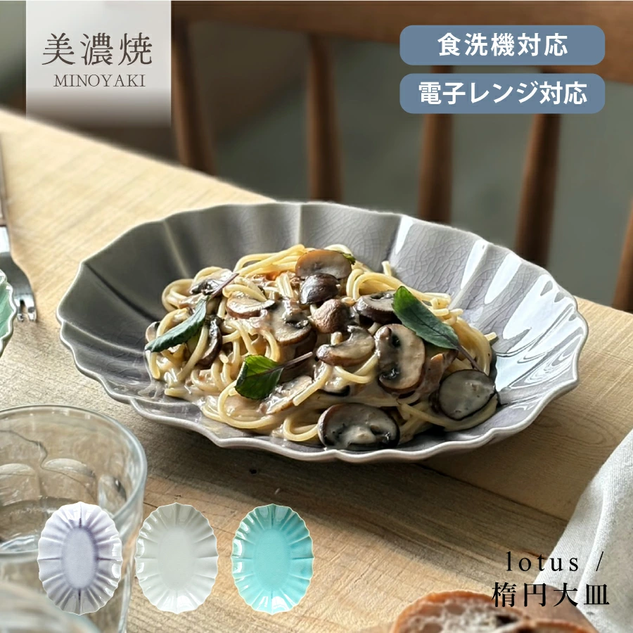 食器 和食器 おしゃれ 皿 大皿 ロータス楕円大皿 モダン 美濃焼 楕円皿