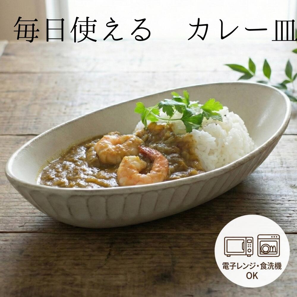 益子焼 kinariカレー皿 プレート オーバル皿 おしゃれ 楕円