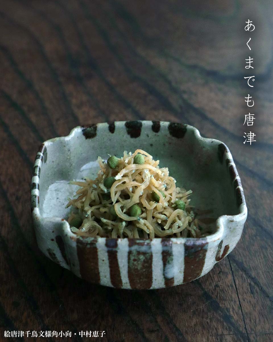 唐津焼：絵唐津千鳥文様角小向・中村恵子《小鉢・9.0cm》