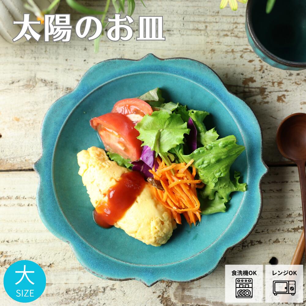 太陽のお皿（大）シャビーターコイズ 益子焼 わかさま陶芸