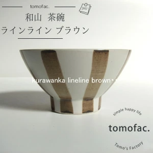 波佐見焼 ラインライン ブラウン くらわんか碗 ストライプ